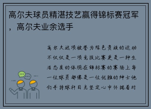 高尔夫球员精湛技艺赢得锦标赛冠军，高尔夫业余选手