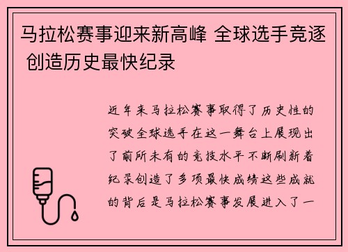 马拉松赛事迎来新高峰 全球选手竞逐 创造历史最快纪录