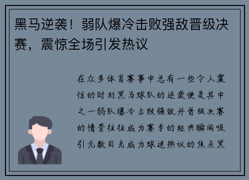 黑马逆袭！弱队爆冷击败强敌晋级决赛，震惊全场引发热议