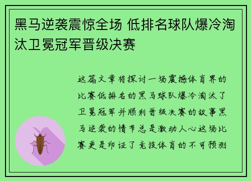黑马逆袭震惊全场 低排名球队爆冷淘汰卫冕冠军晋级决赛