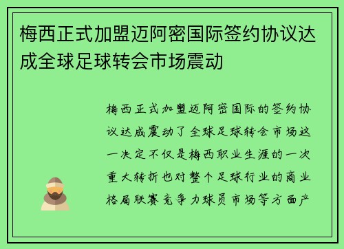 梅西正式加盟迈阿密国际签约协议达成全球足球转会市场震动