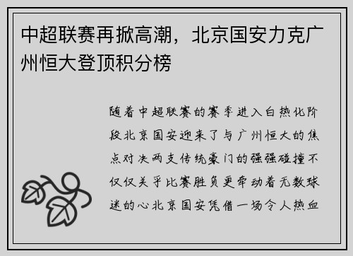中超联赛再掀高潮，北京国安力克广州恒大登顶积分榜