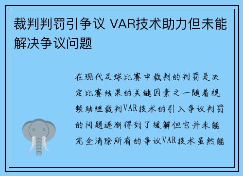 裁判判罚引争议 VAR技术助力但未能解决争议问题