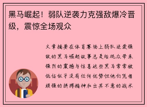 黑马崛起！弱队逆袭力克强敌爆冷晋级，震惊全场观众