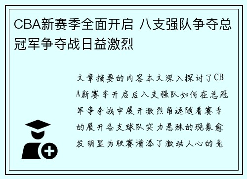 CBA新赛季全面开启 八支强队争夺总冠军争夺战日益激烈